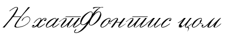 Macedonian Handwriting