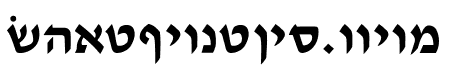Ain Yiddishe Font Modern