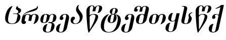 Dumbadze-ITV Italic