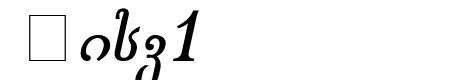 Gogebashvili-ITV Bold Italic