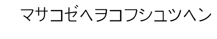 PJ Katakana