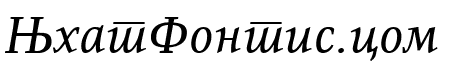 ResavskaBGCyrillic Italic