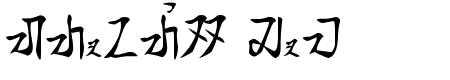 tamada - aksara sunda